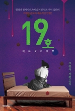 19호 : 원정녀 몰카시리즈 사건 모티브 소설