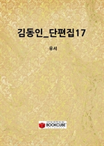 김동인_단편집17_(유서)
