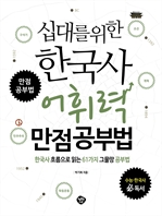 십대를 위한 한국사 어휘력 만점공부법