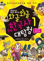 와글와글 만화 한국사 대탐험 1