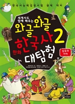 와글와글 만화 한국사 대탐험 2