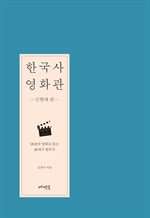 한국사 영화관: 근현대 편