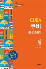 쿠바 홀리데이 (2020-2021 개정판)