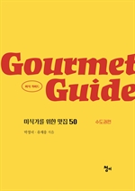 Gourmet Guide 미식 가이드 표지