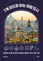 7개 코드로 읽는 유럽 도시 표지